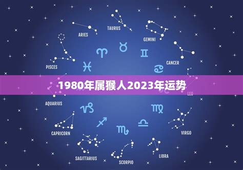 2023猴年運程1980顏色|1980年属猴人2023年全年运势详解 43岁生肖猴2023年。